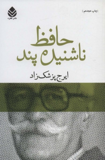 تصویر  حافظ ناشنیده پند (برگی چند از دفتر خاطرات محمد گلندام)